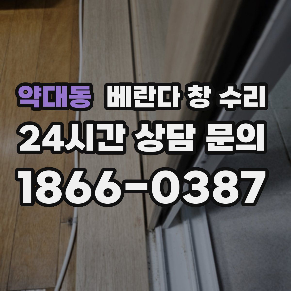 약대동 베란다 창 수리