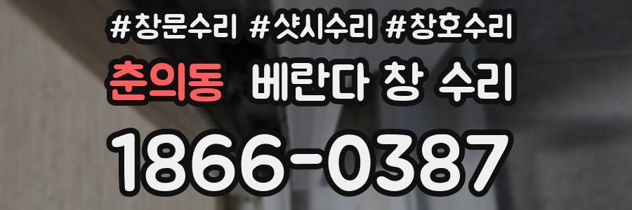 춘의동 베란다 창 수리