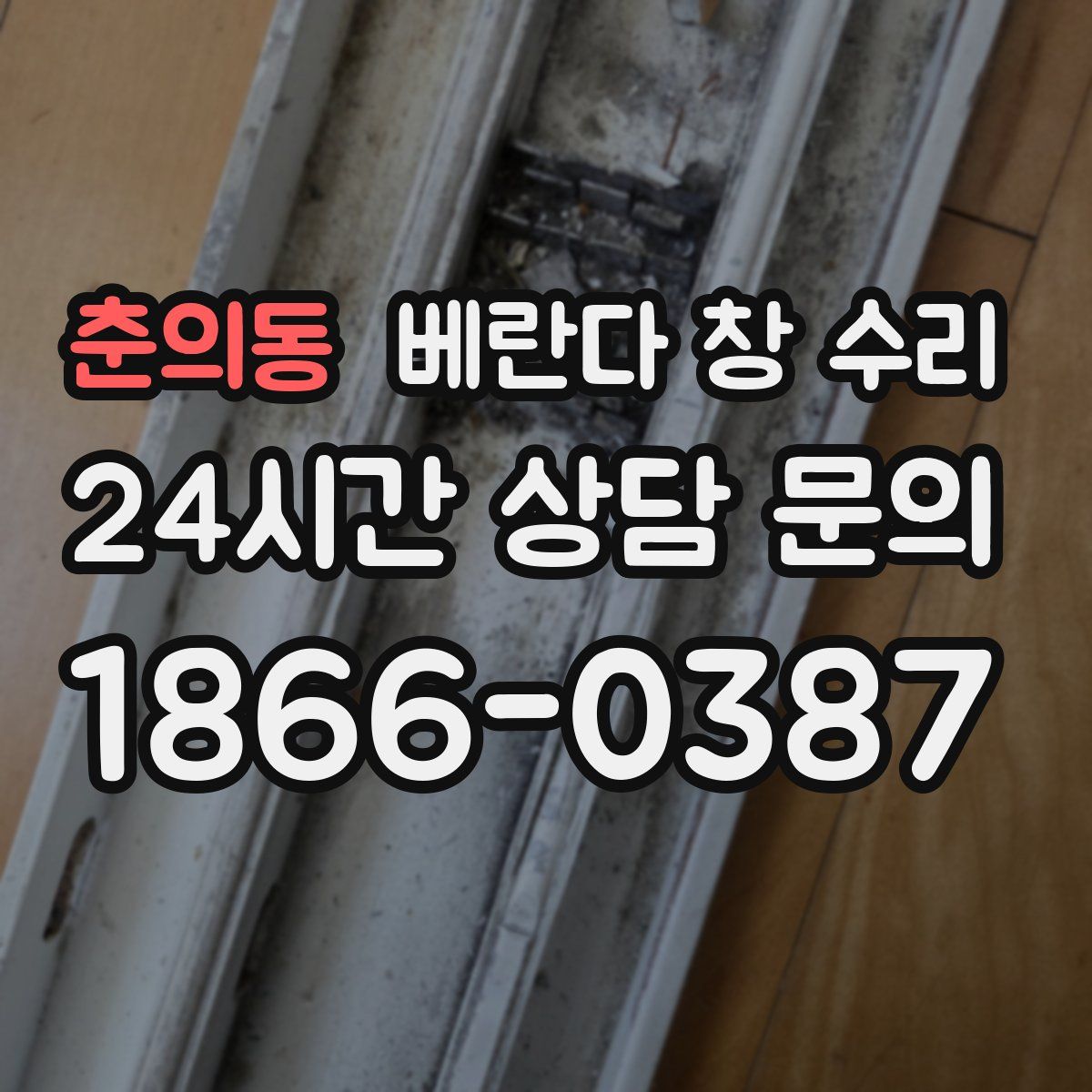 춘의동 베란다 창 수리