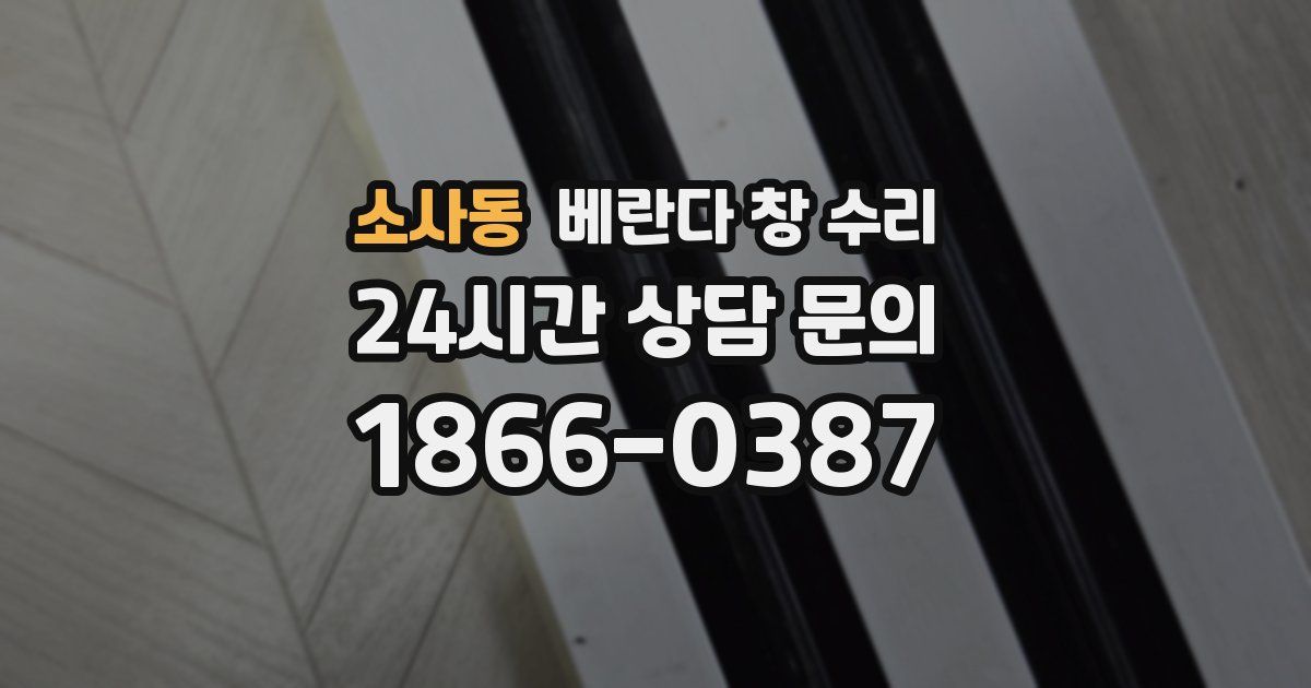 소사동 베란다 창 수리