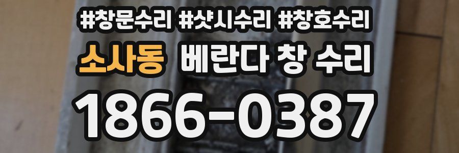 소사동 베란다 창 수리