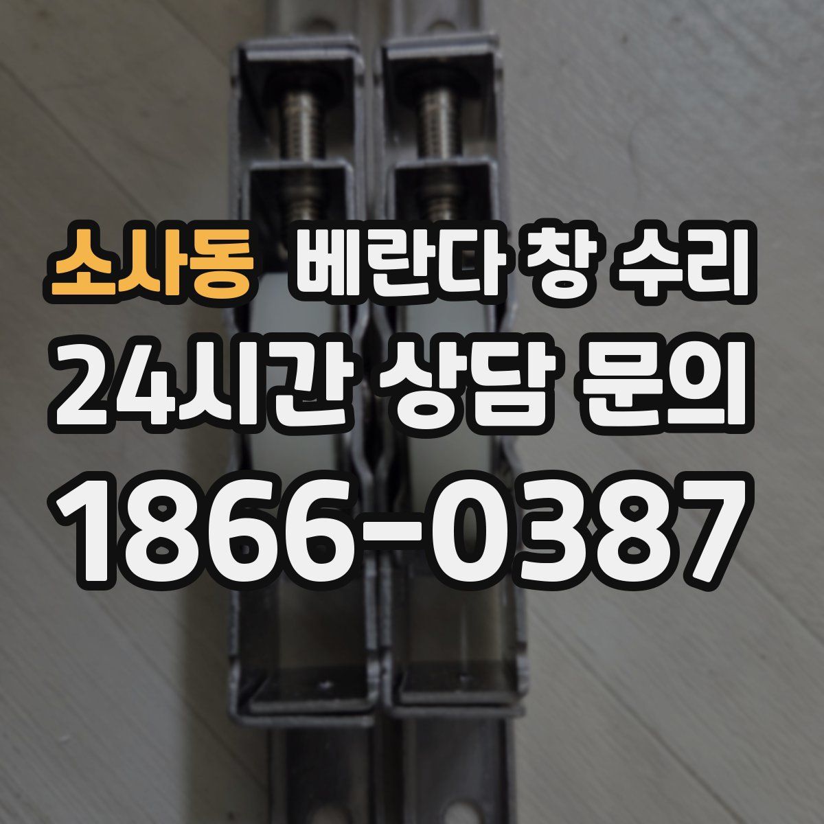 소사동 베란다 창 수리