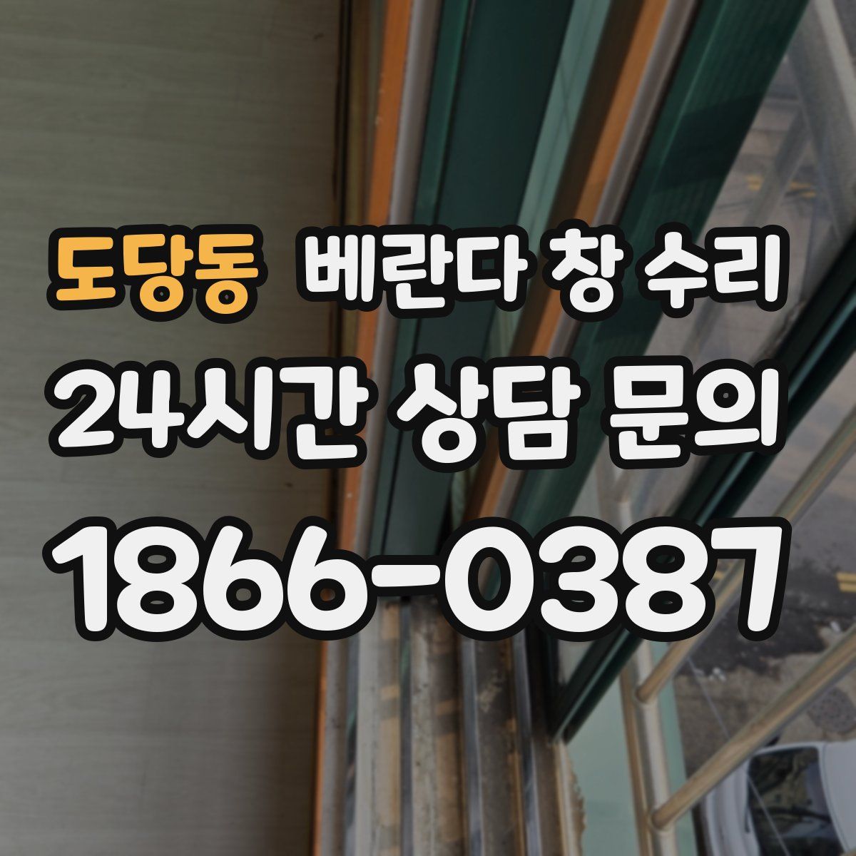 도당동 베란다 창 수리