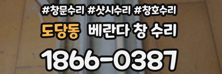 도당동 베란다 창 수리