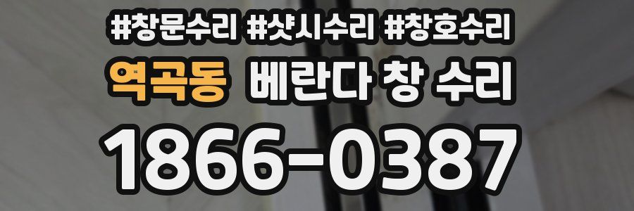 역곡동 베란다 창 수리