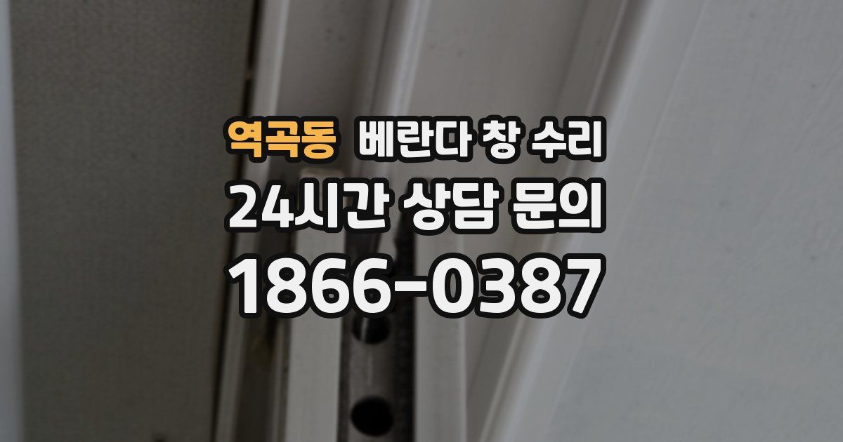 역곡동 베란다 창 수리