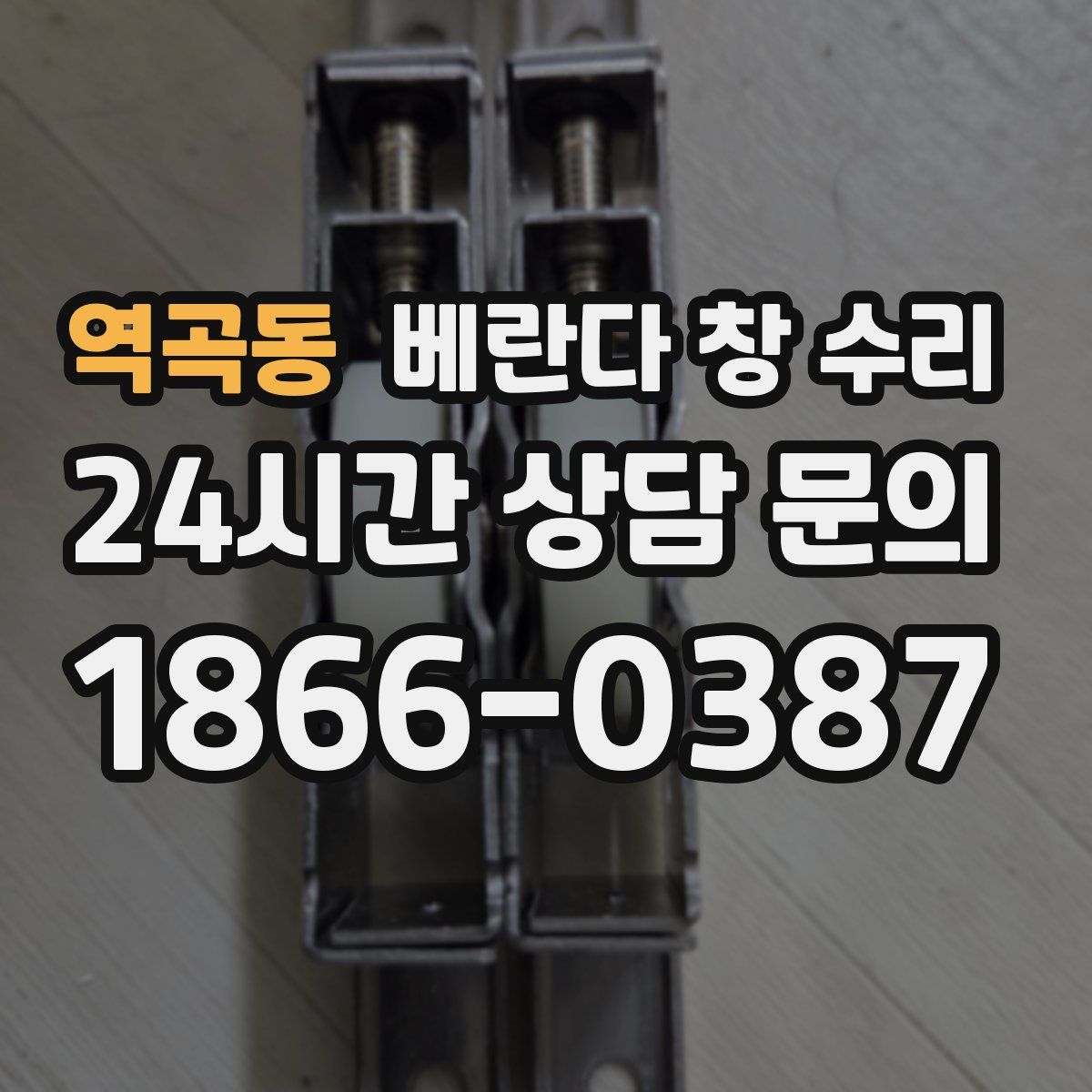 역곡동 베란다 창 수리