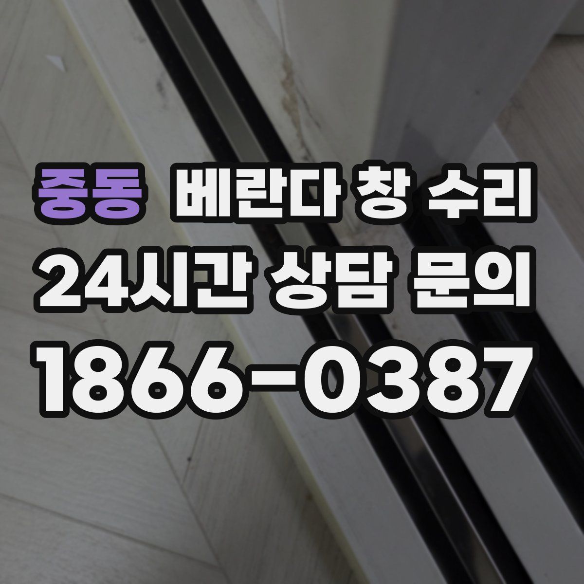 중동 베란다 창 수리