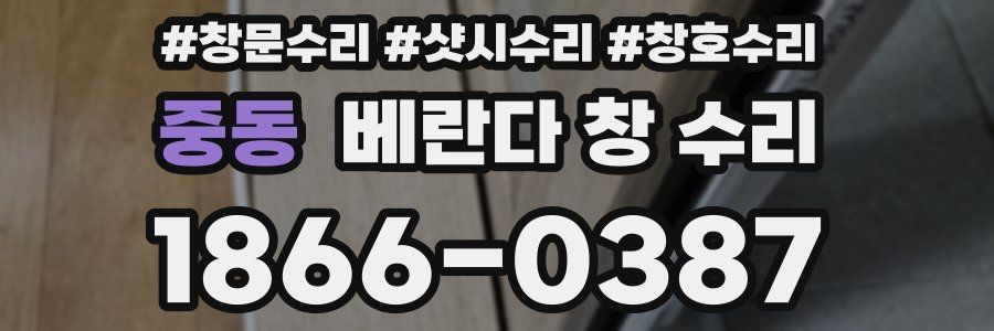 중동 베란다 창 수리