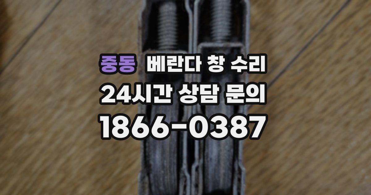 중동 베란다 창 수리
