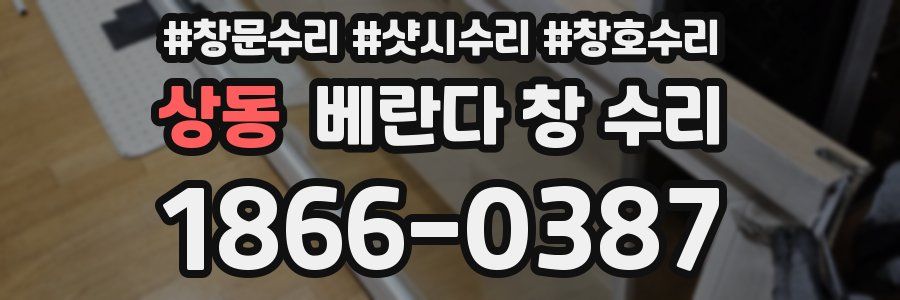상동 베란다 창 수리