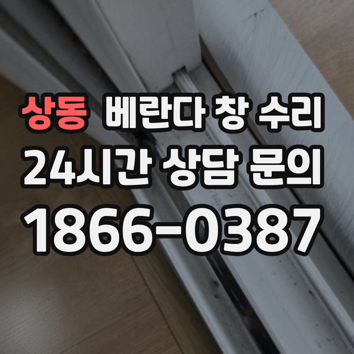 상동 베란다 창 수리