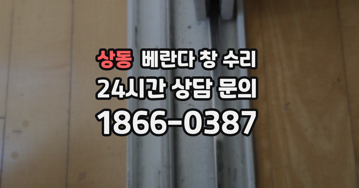 상동 베란다 창 수리