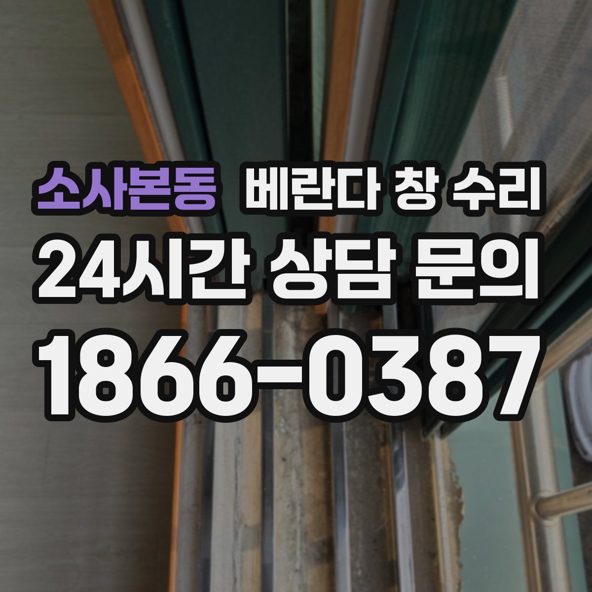 소사본동 베란다 창 수리