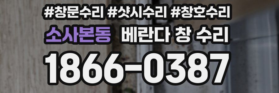 소사본동 베란다 창 수리
