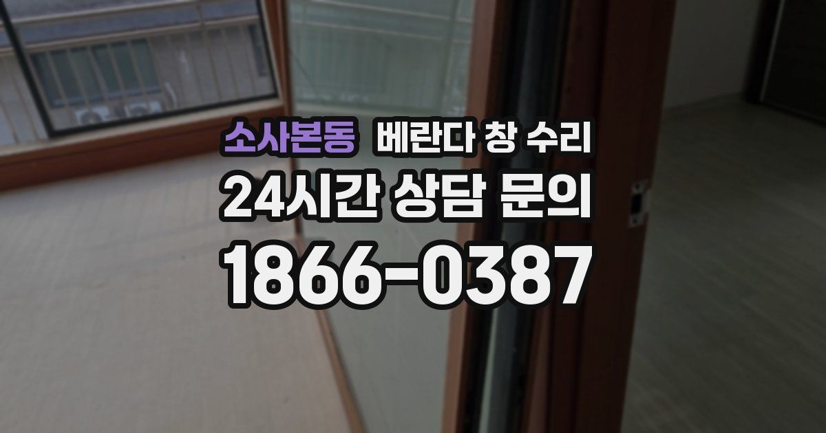 소사본동 베란다 창 수리