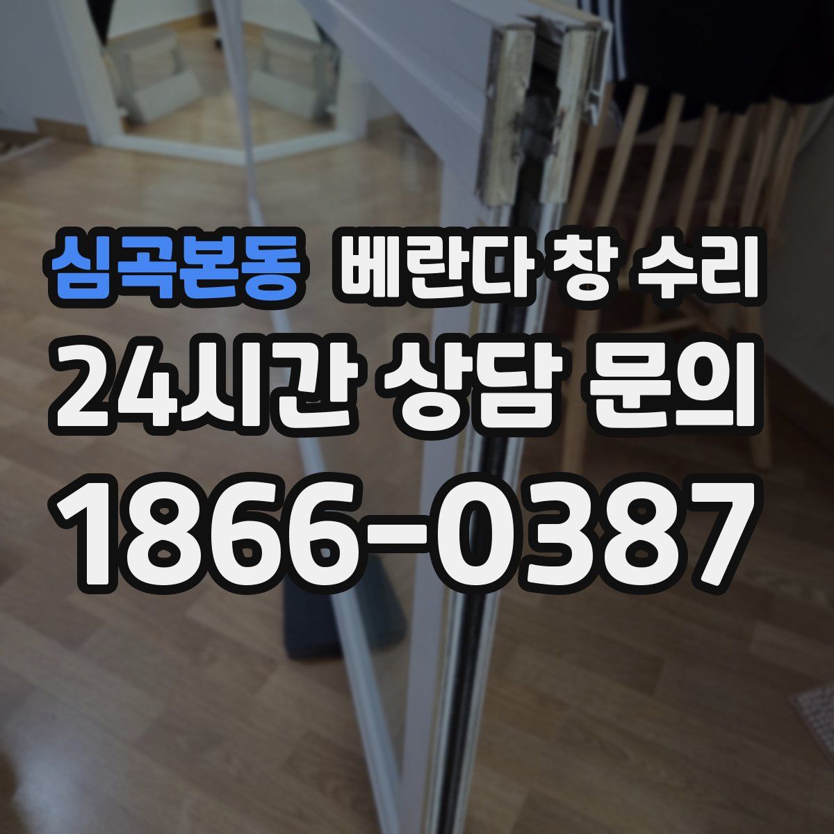 심곡본동 베란다 창 수리