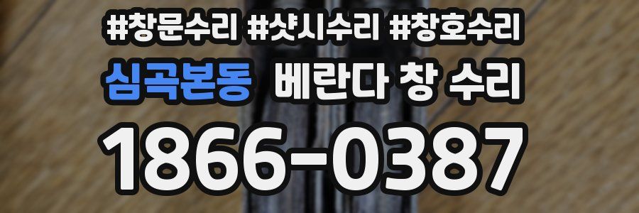 심곡본동 베란다 창 수리
