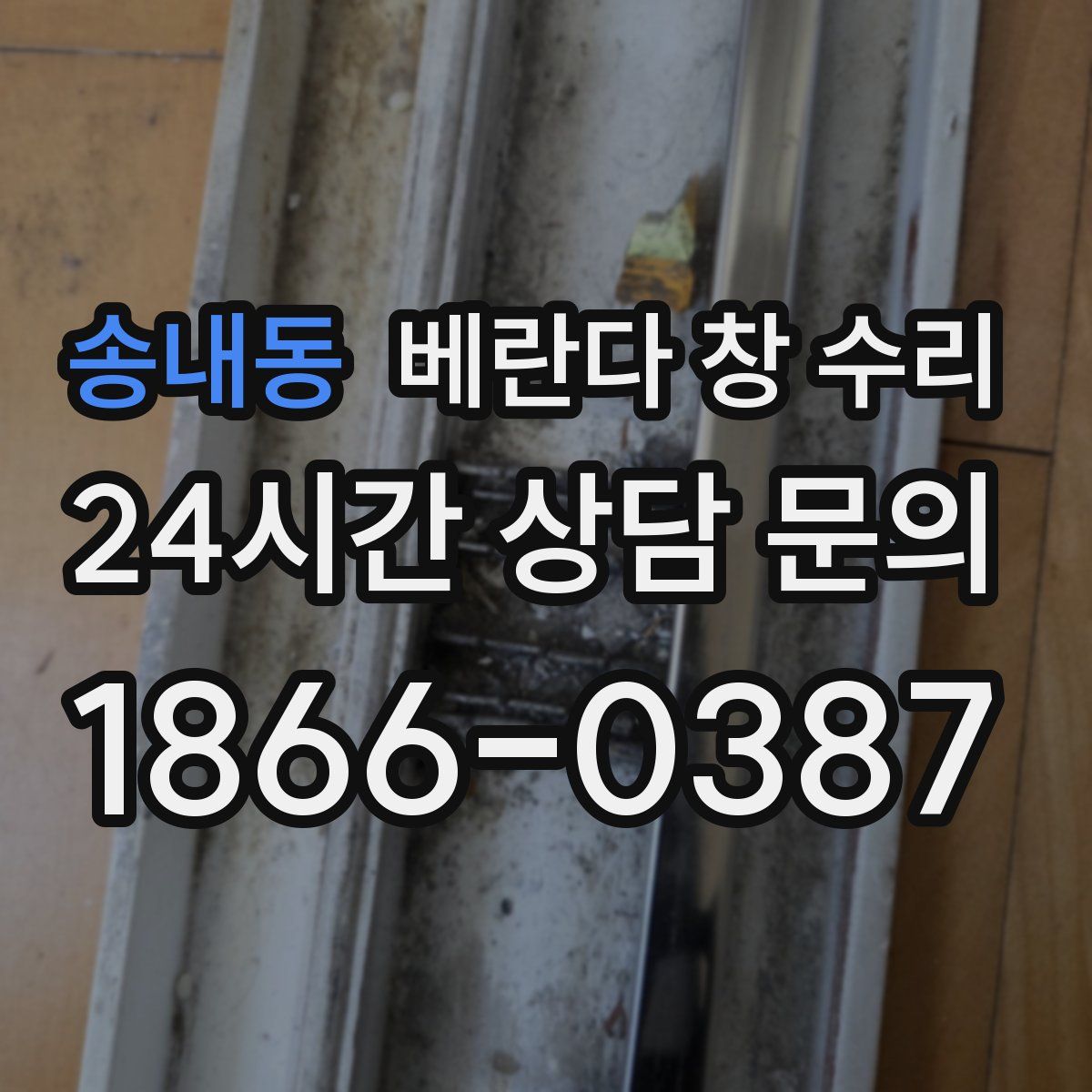송내동 베란다 창 수리