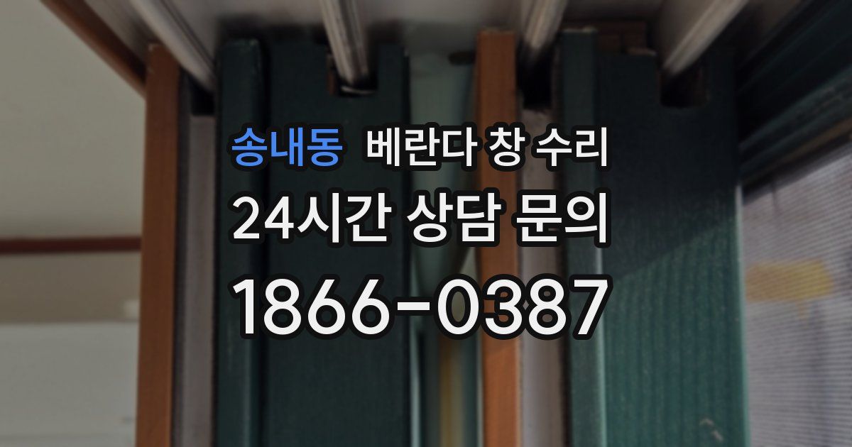 송내동 베란다 창 수리