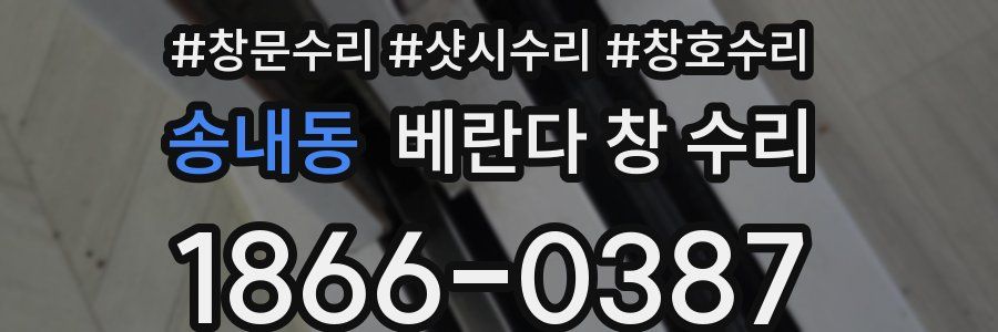 송내동 베란다 창 수리