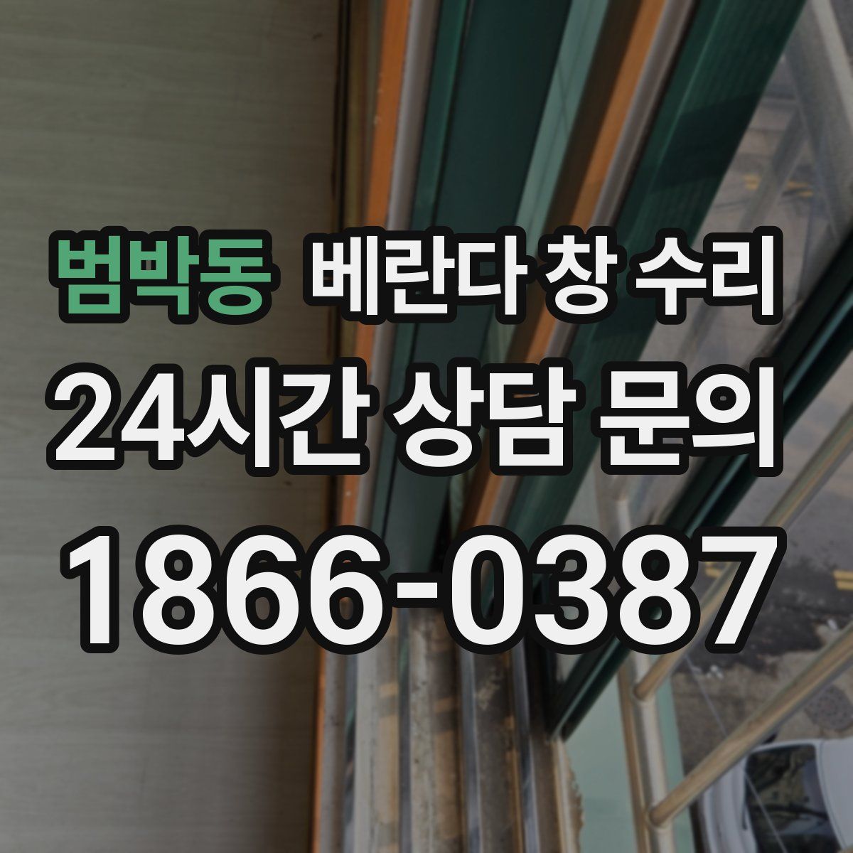 범박동 베란다 창 수리