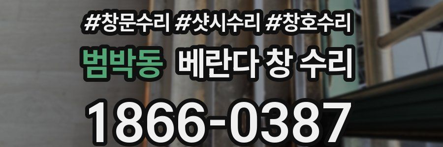 범박동 베란다 창 수리