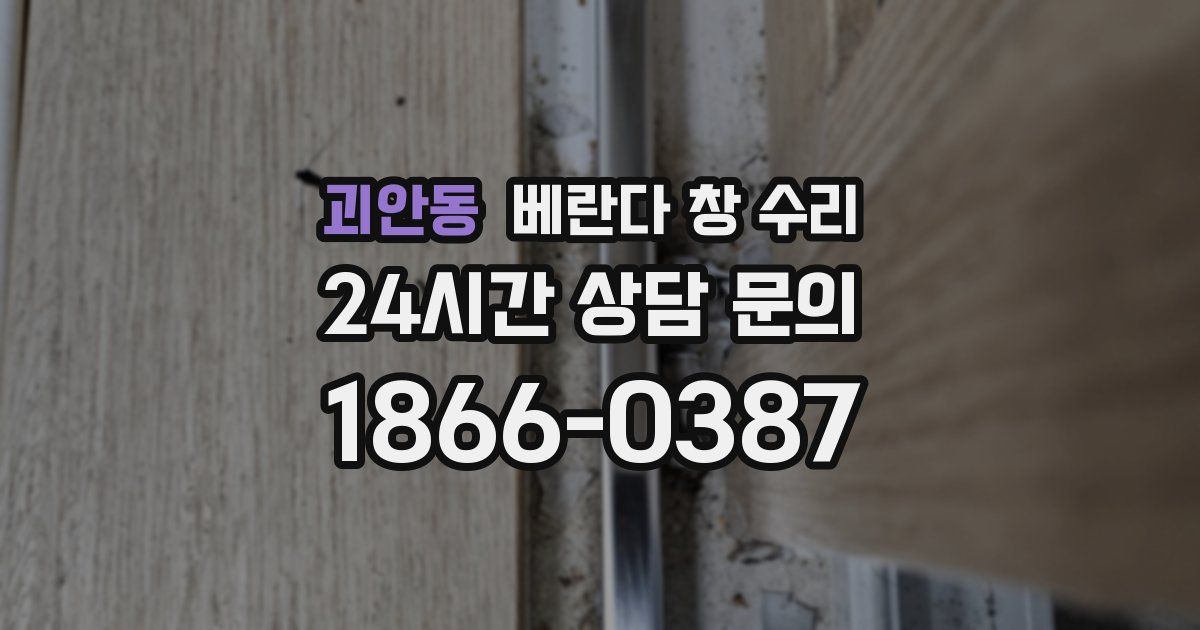 괴안동 베란다 창 수리