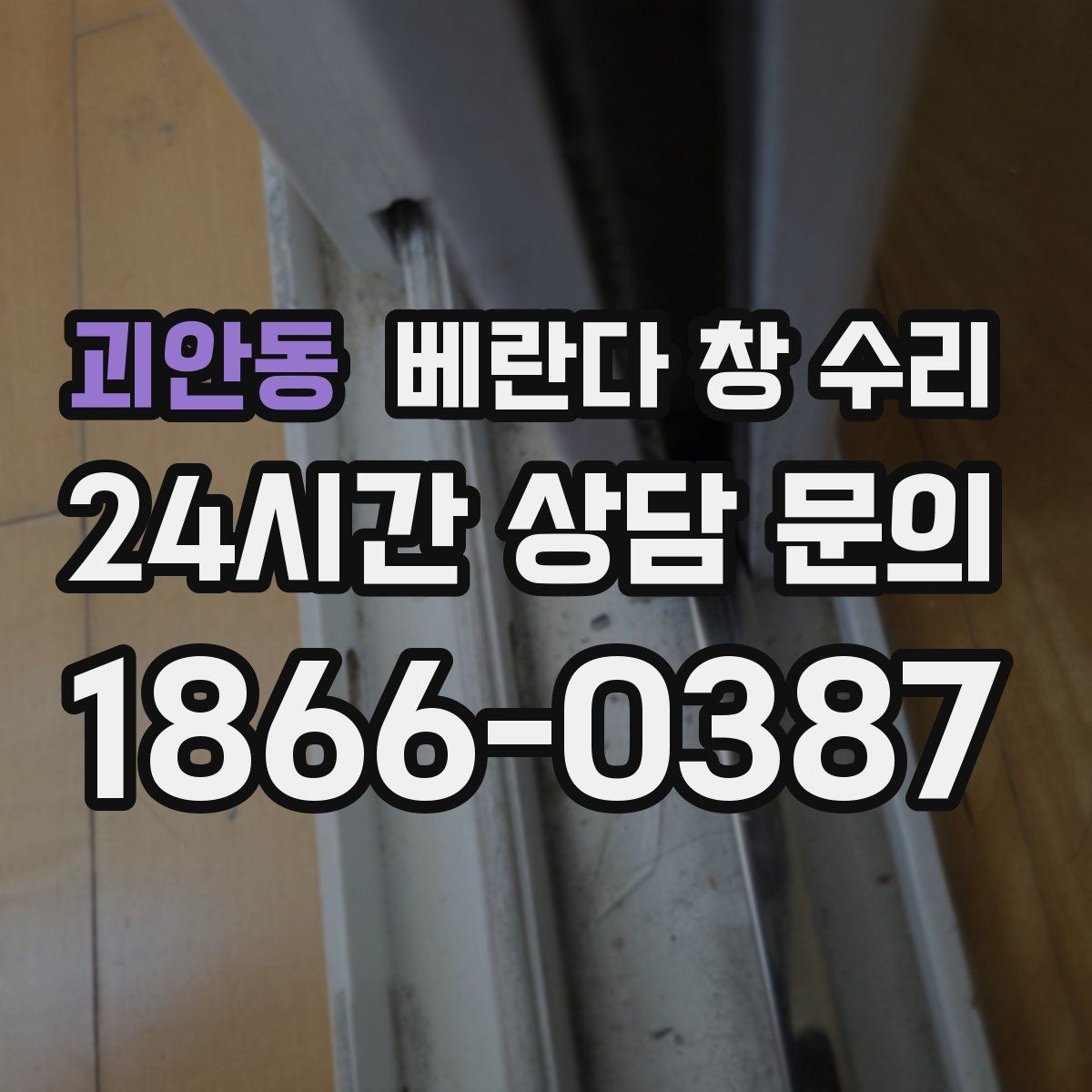 괴안동 베란다 창 수리