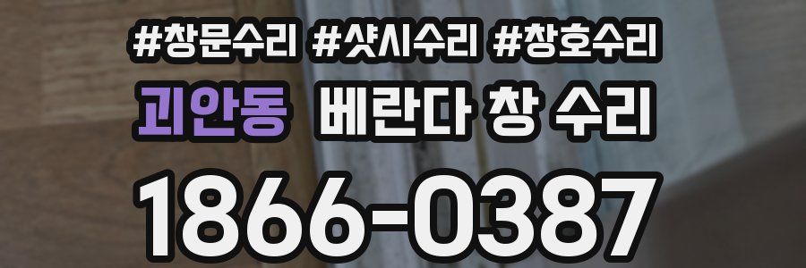 괴안동 베란다 창 수리