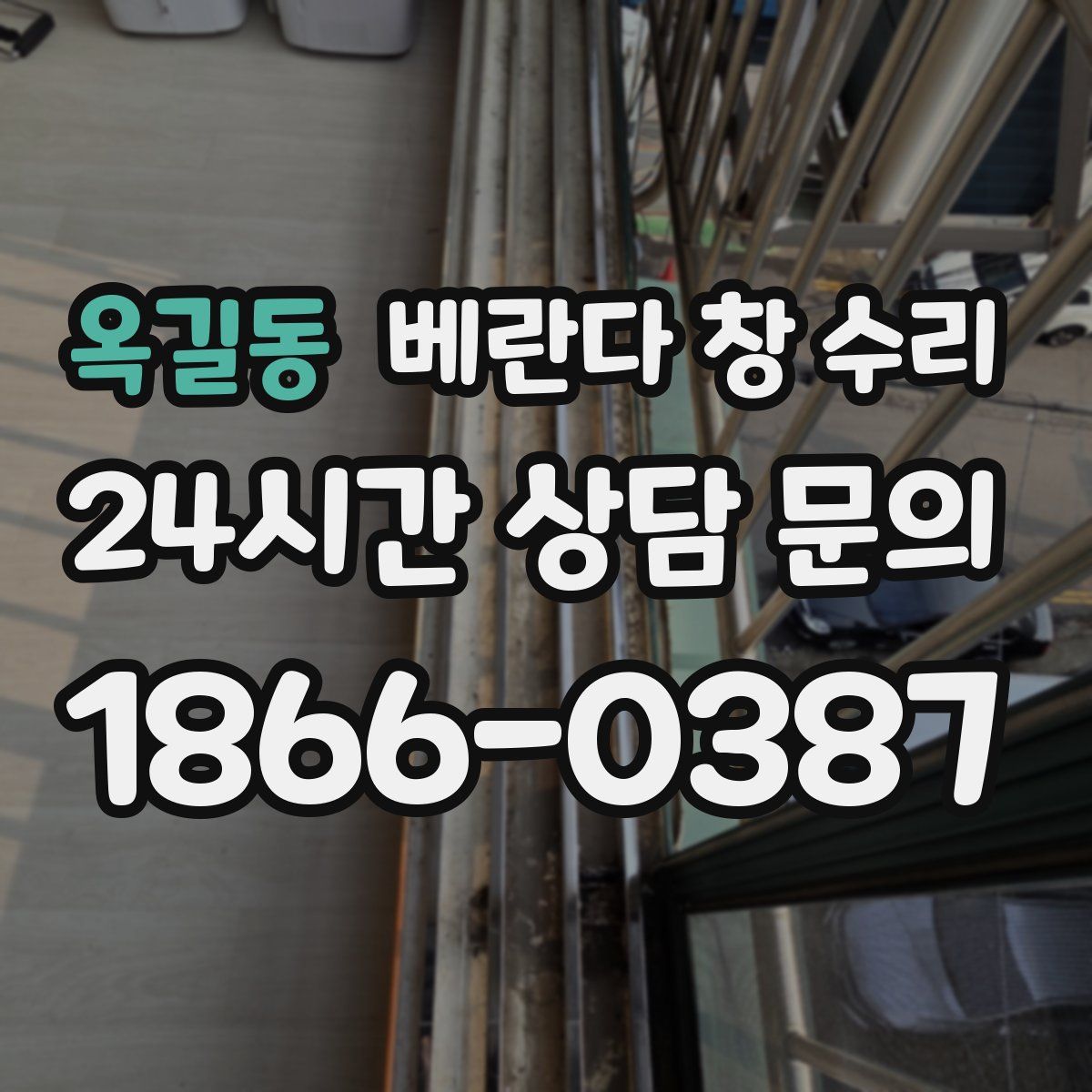 옥길동 베란다 창 수리