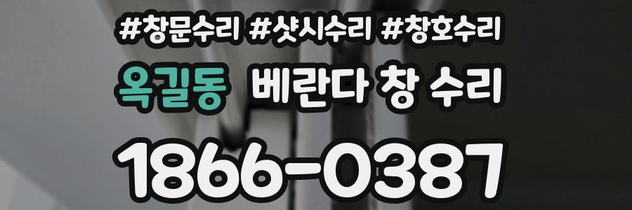 옥길동 베란다 창 수리