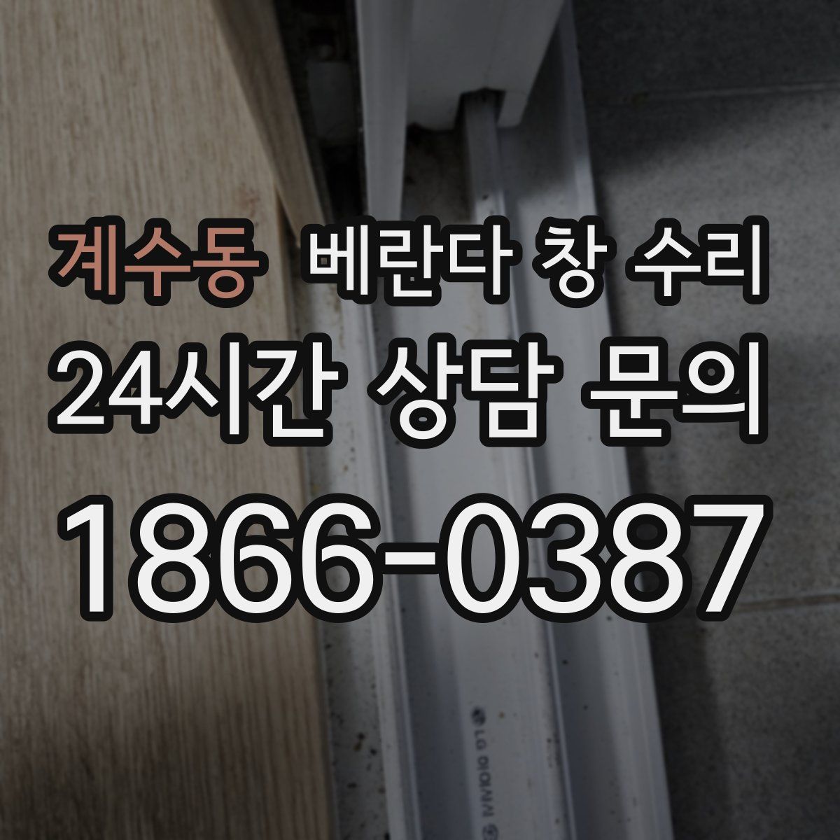 계수동 베란다 창 수리