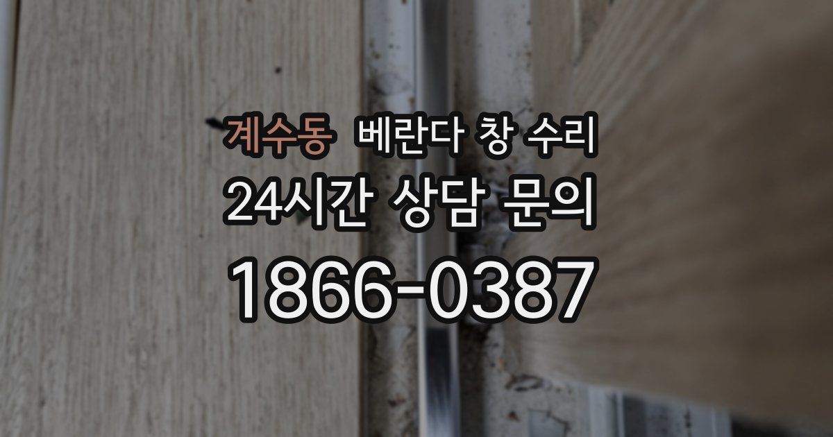 계수동 베란다 창 수리