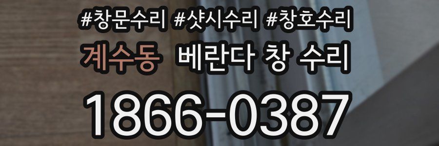 계수동 베란다 창 수리
