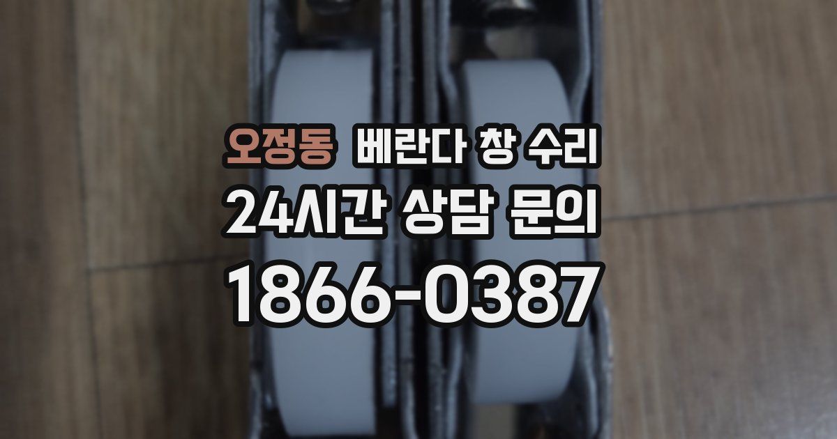 오정동 베란다 창 수리