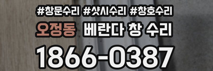 오정동 베란다 창 수리