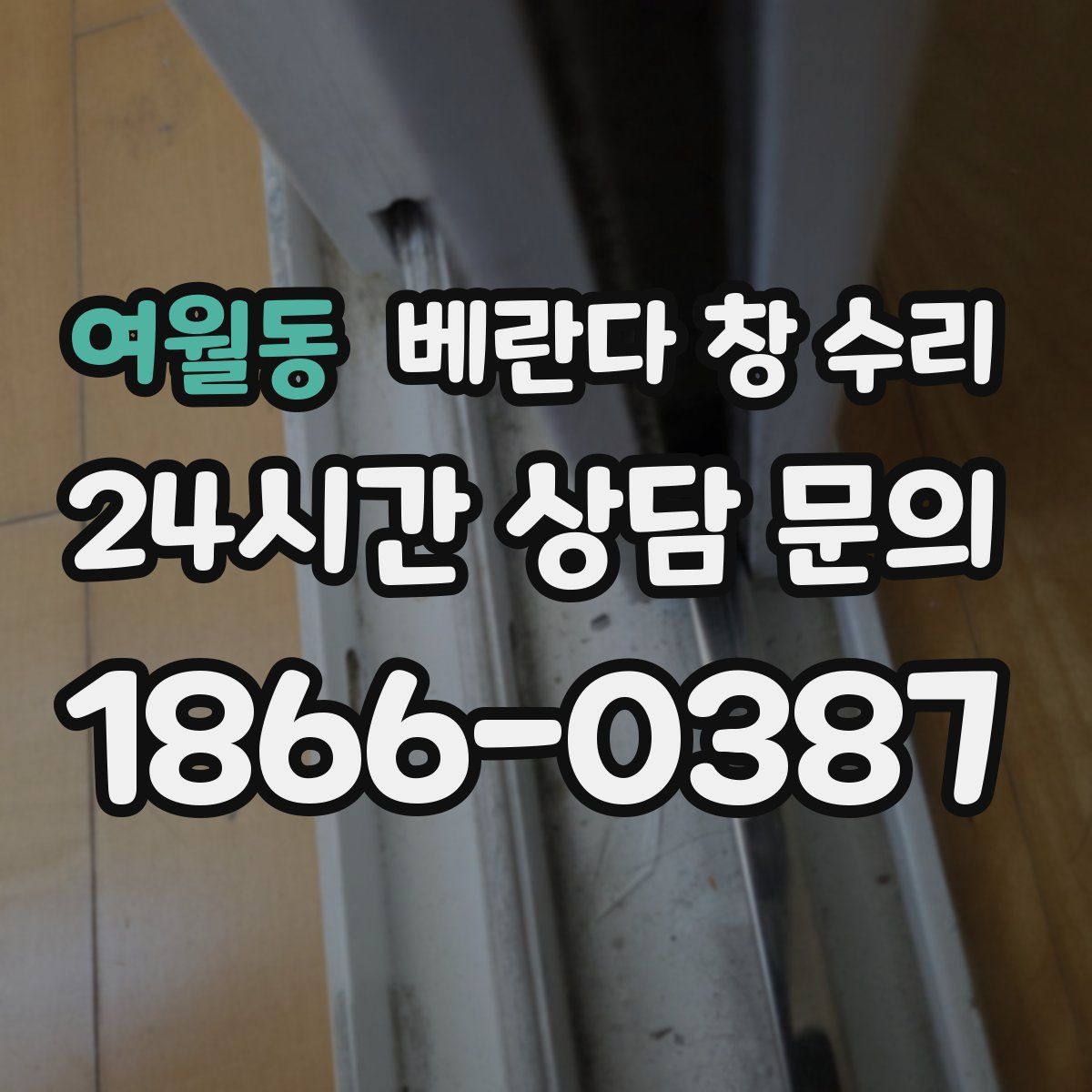 여월동 베란다 창 수리