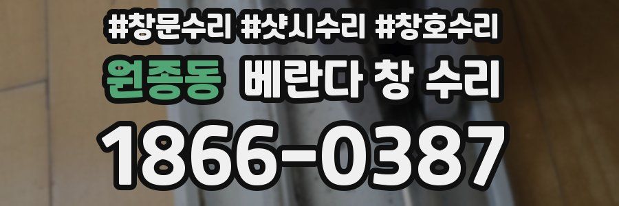 원종동 베란다 창 수리