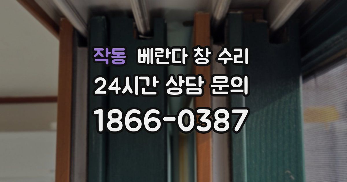 작동 베란다 창 수리