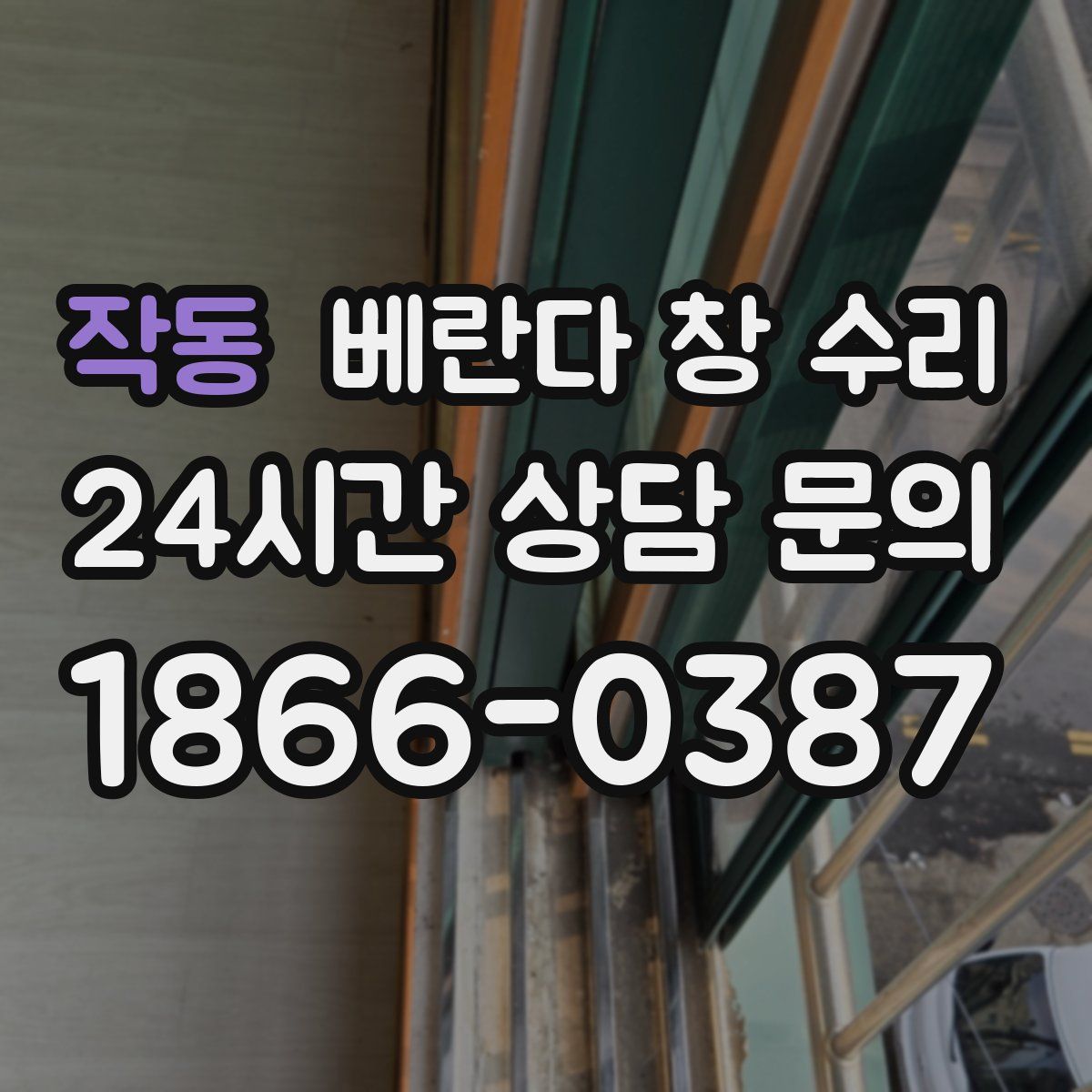 작동 베란다 창 수리