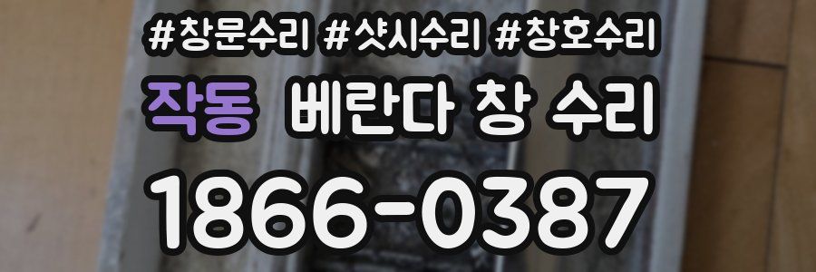 작동 베란다 창 수리