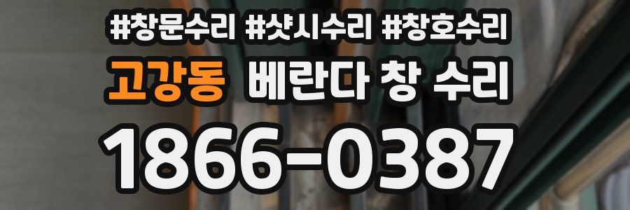 고강동 베란다 창 수리