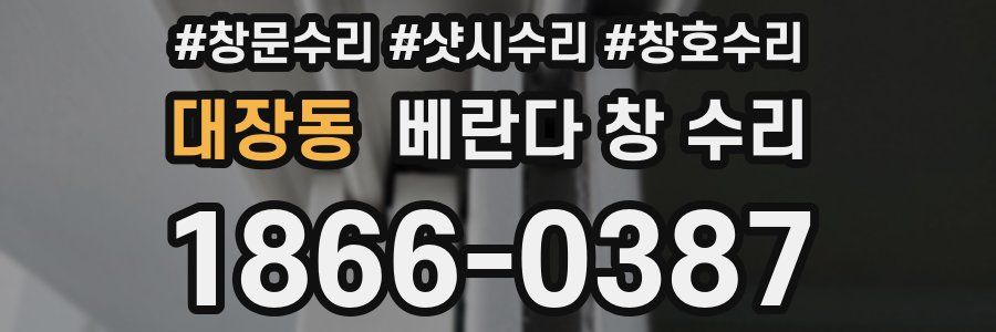 대장동 베란다 창 수리