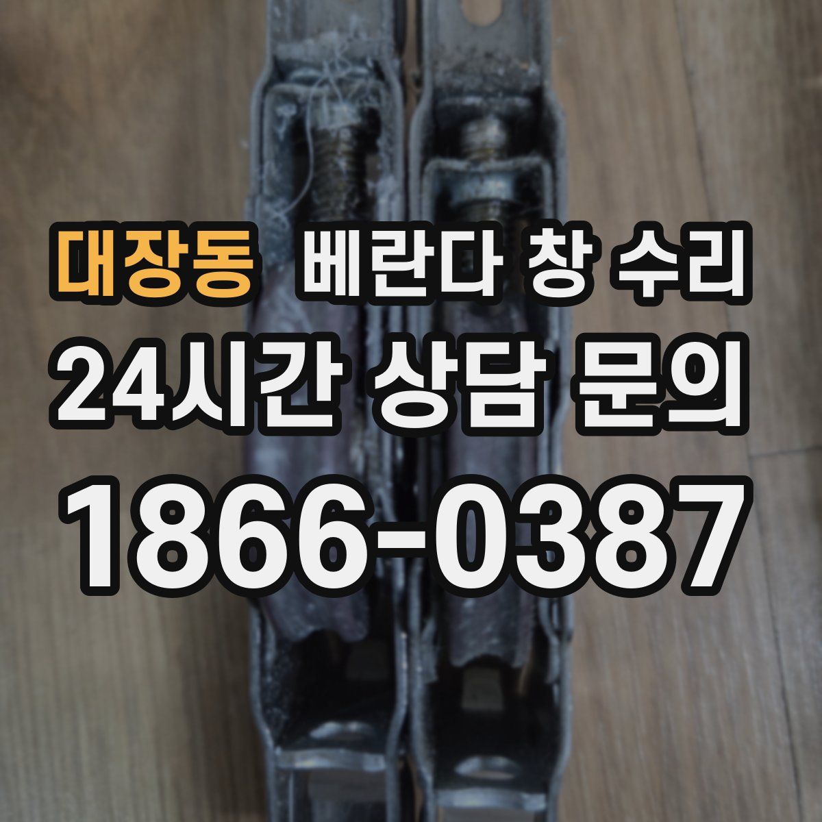 대장동 베란다 창 수리