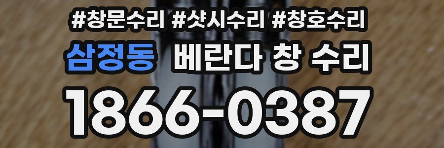 삼정동 베란다 창 수리