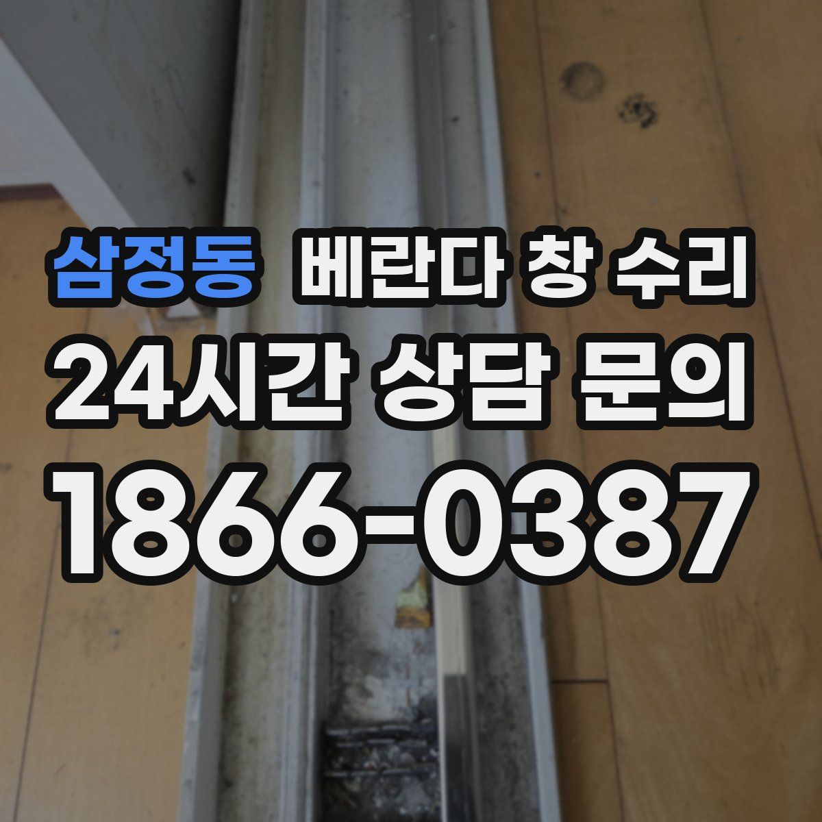 삼정동 베란다 창 수리