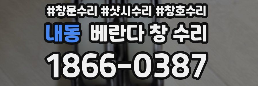 내동 베란다 창 수리