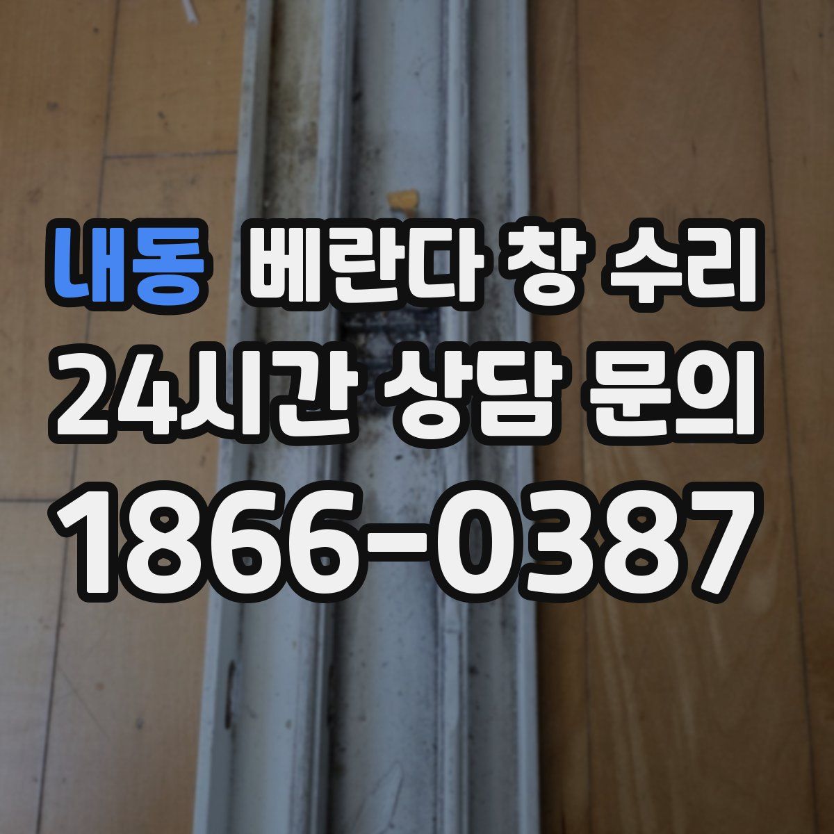 내동 베란다 창 수리