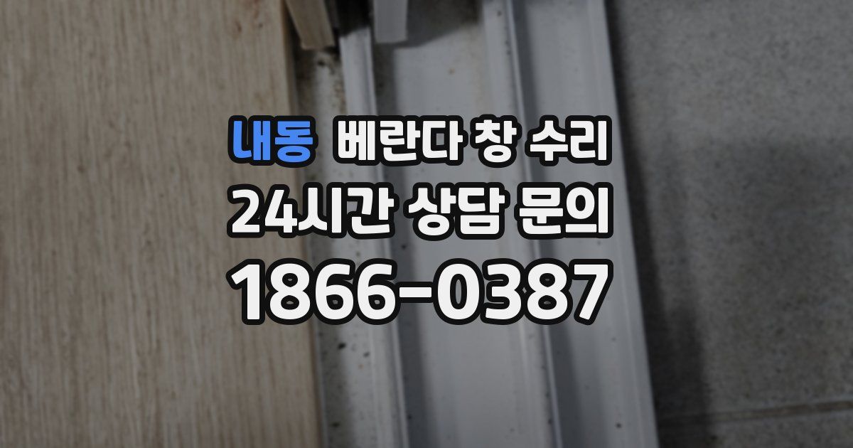 내동 베란다 창 수리